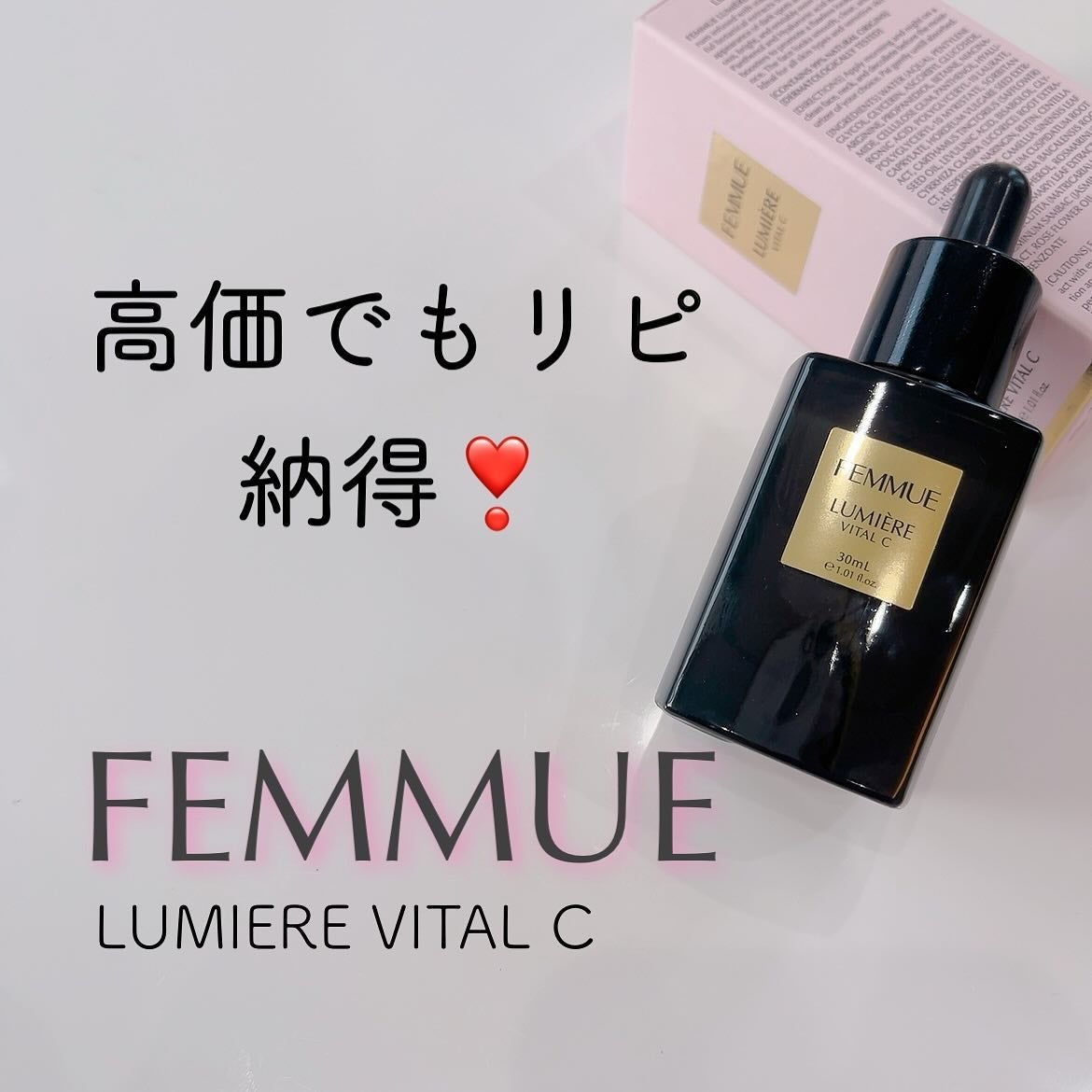 ルミエール ヴァイタルC/FEMMUE/ブースター・導入液を使ったクチコミ(1枚目)