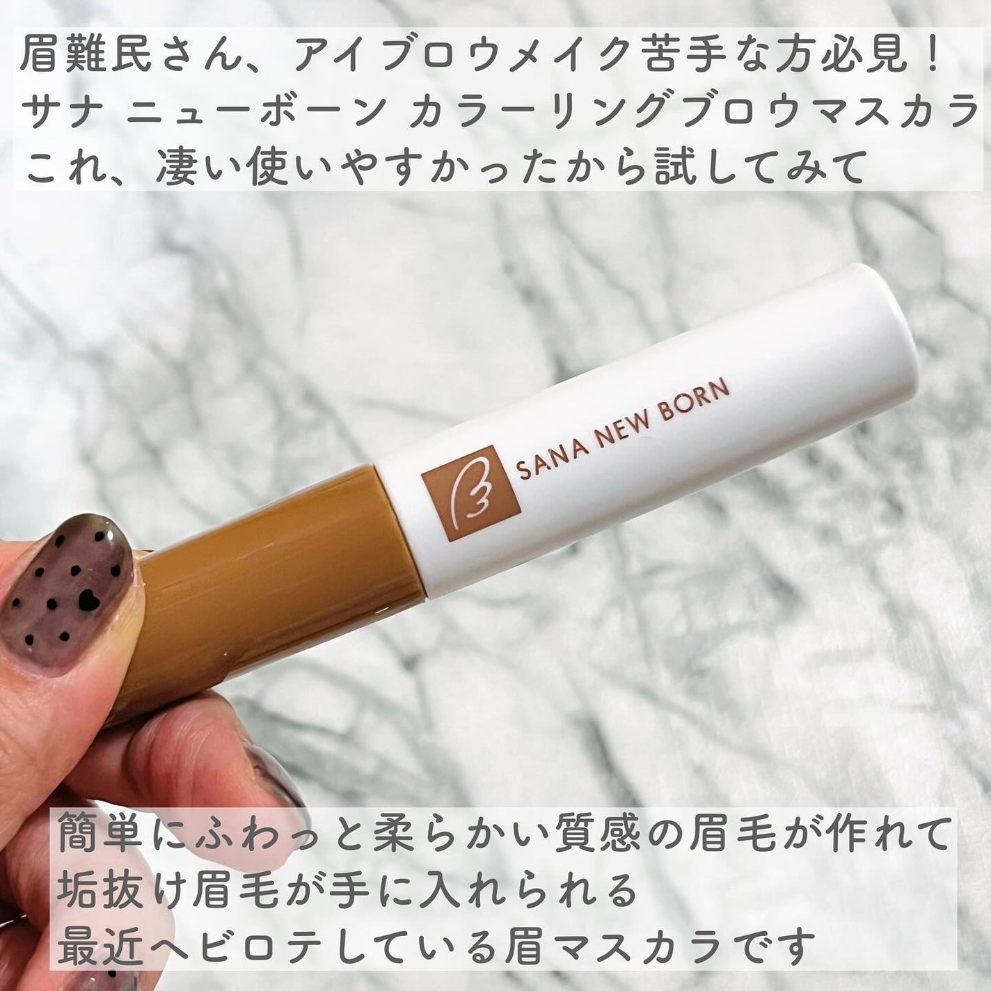 サナ ニューボーン カラーリングブロウマスカラ/サナ ニューボーン/マスカラを使ったクチコミ(2枚目)