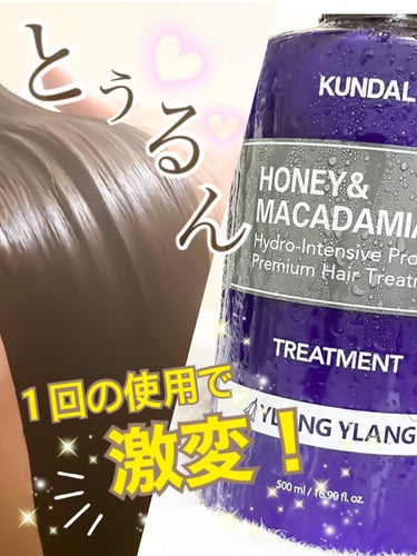 KUNDAL　
ハニー&マカダミア プロテイントリートメント
　　　　　　　　　イランイラン Ylang ylang

気になっていたトリートメント。
これは今までで1番最強かも✨✨

傷んだ髪なのに、１度使っただけで
めっちゃ変わった❗️
サラッサラヘアーに生まれ変わって
本当に驚きました✨✨

人気なのが分かる！
パサパサで悩んでる人、切れ毛や
抜け毛で悩む人にもオススメです😆

絡まる事もなくなり、抜け毛も
激減しました😌
ほとんど抜け毛は気にならなくなり
しなやかな まとまりのある髪に♡⃛

今回、LIPSからの購入で
イランイラン の香りしかなく
こちらを使用しましたが、
強すぎる香りではないので
使いやすかったです。
試すならポイントの使える
LIPS買いがオススメです♪

 #本音レポ の画像 その0