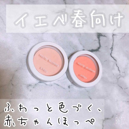 アピュー パステルブラッシャー/A’pieu/パウダーチークを使ったクチコミ(1枚目)