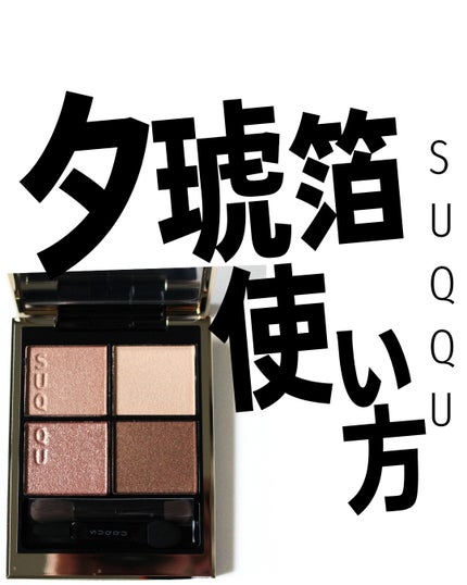 シグニチャー カラー アイズ/SUQQU/アイシャドウパレットを使ったクチコミ(1枚目)