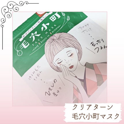 毛穴小町マスク /クリアターン/シートマスク・パックを使ったクチコミ(1枚目)