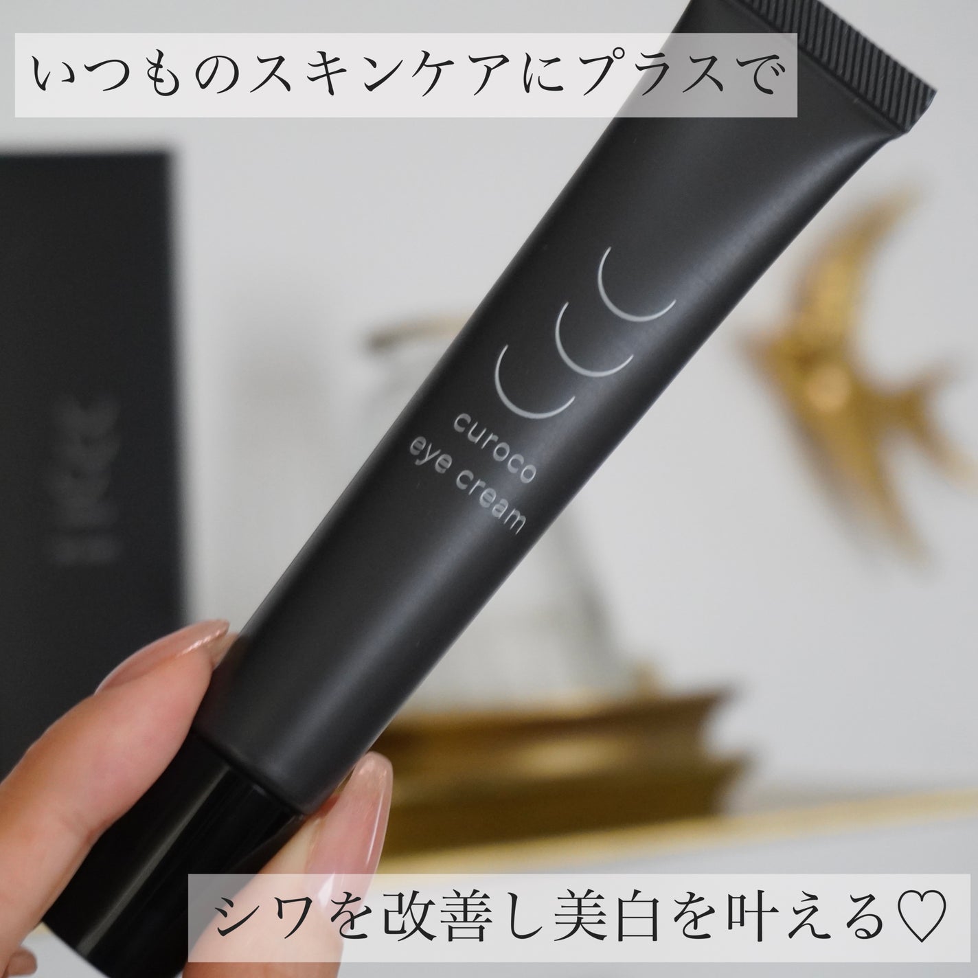 curoco アイクリーム/curoco/アイケア・アイクリームを使ったクチコミ(1枚目)