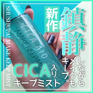 CICAエイドメイクキープミスト/shushupa!/フィックスミストを使ったクチコミ（1枚目）