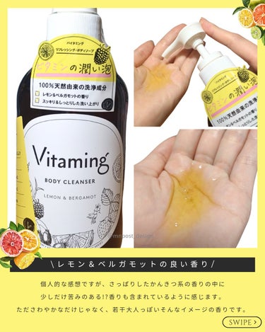 Vitaming リフレッシングボディソープ(レモン＆ベルガモットの香り)のクチコミ「ビタミン成分配合のボディソープで体もビタミンケア☀

@mnpost_desigのMNです。
.....」（3枚目）