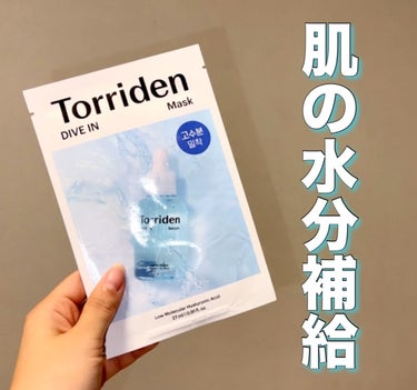  ╲乾燥したらコレ！╱


【使った商品】

Torriden ダイブイン マスクパック


【商品の特徴】

ヴィーガンセルロースシートが肌へ密着
しっとり水分チャージ

Torridenの人気のセラ