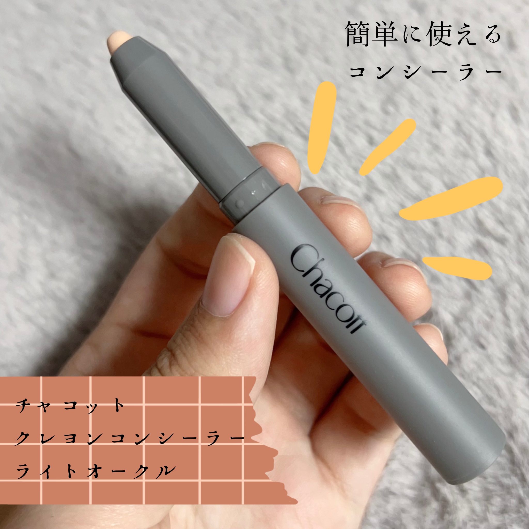 チャコット・コスメティクス クレヨンコンシーラーのクチコミ「涙袋だけじゃなく、いろんなところに使いやすい！

＂チャコット クレヨンコンシーラー 190＂.....」（1枚目）