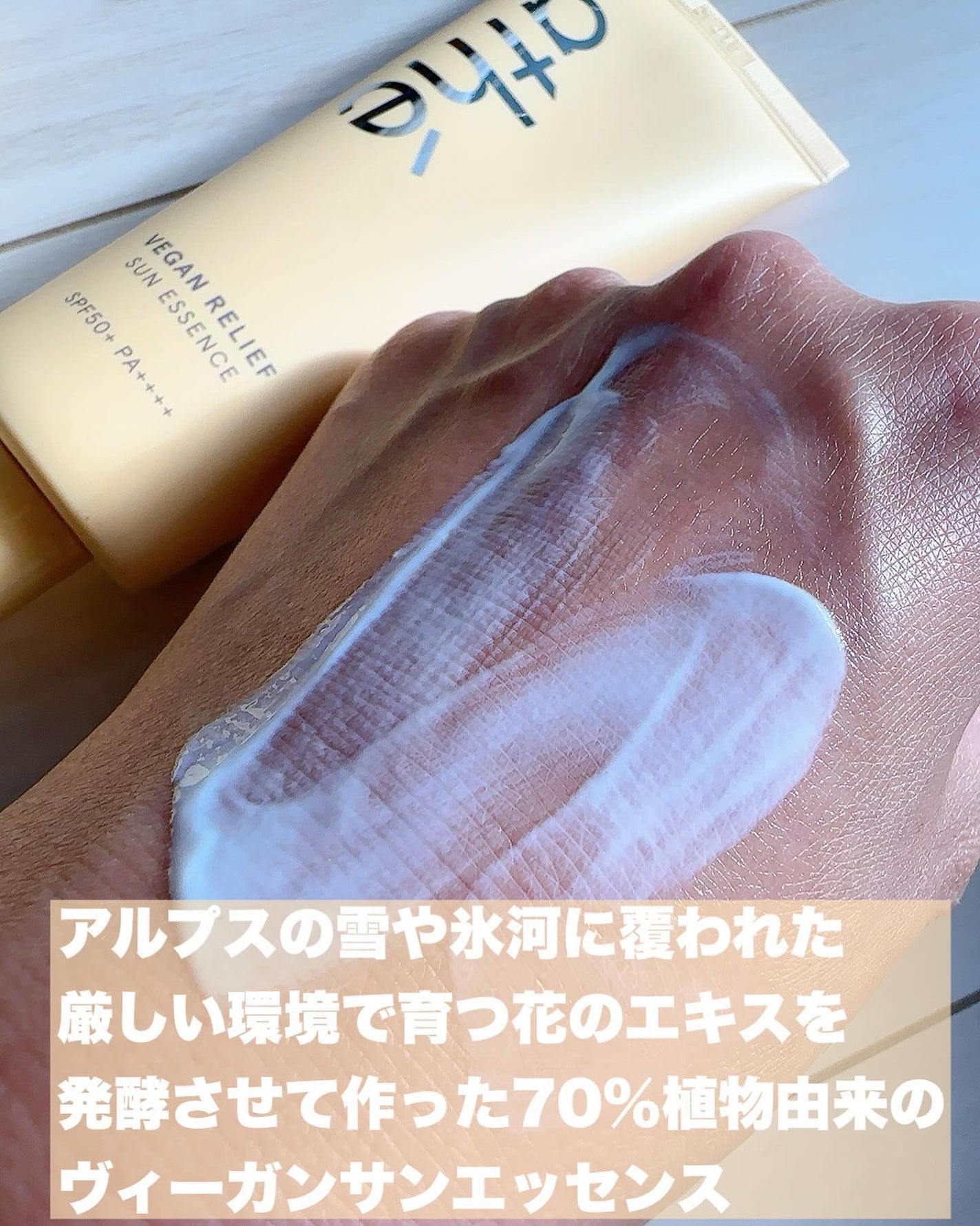 ヴィーガン リリーフ サン エッセンス /athé/日焼け止めクリームを使ったクチコミ(5枚目)