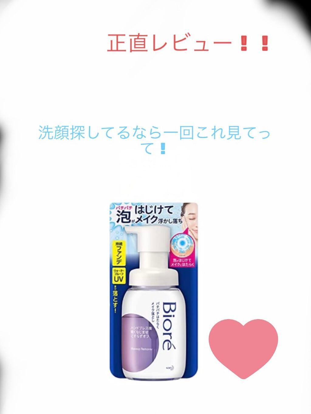 パチパチはたらくメイク落とし/ビオレ/クレンジングウォーターを使ったクチコミ(1枚目)