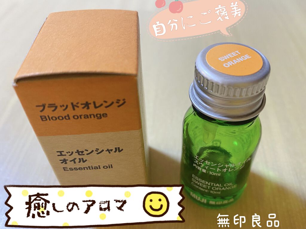 エッセンシャルオイル・スウィートオレンジ (新)/無印良品/アロマオイルを使ったクチコミ（1枚目）