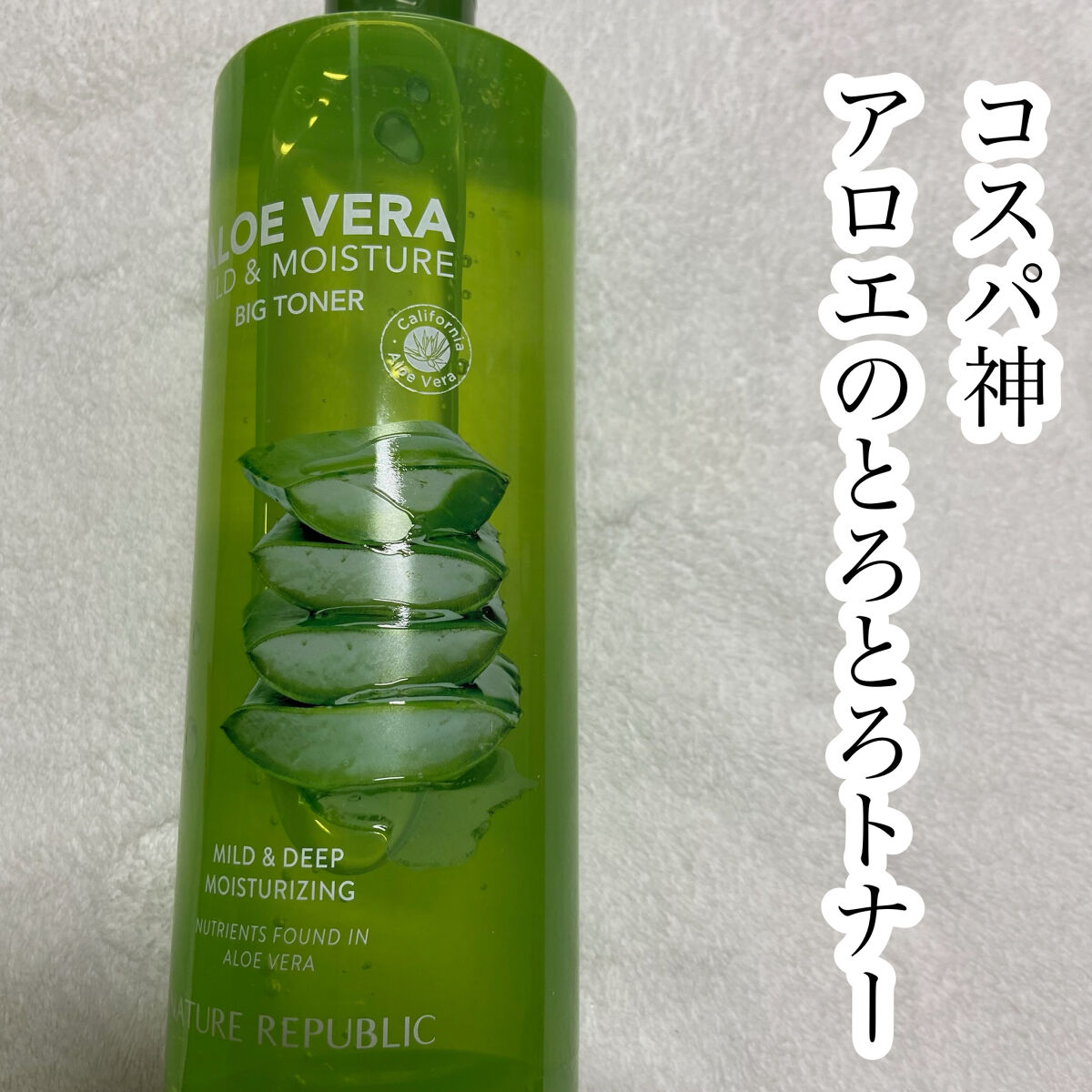 misora’scosmeのクチコミ「
コスパ神
アロエのとろとろトナー

ネイチャーリパブリック
マイルド＆モイスチャー アロエビ.....」（1枚目）