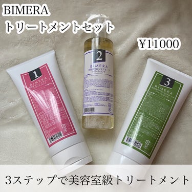 トリートメントセット/BIMERA/その他キットセットを使ったクチコミ（2枚目）