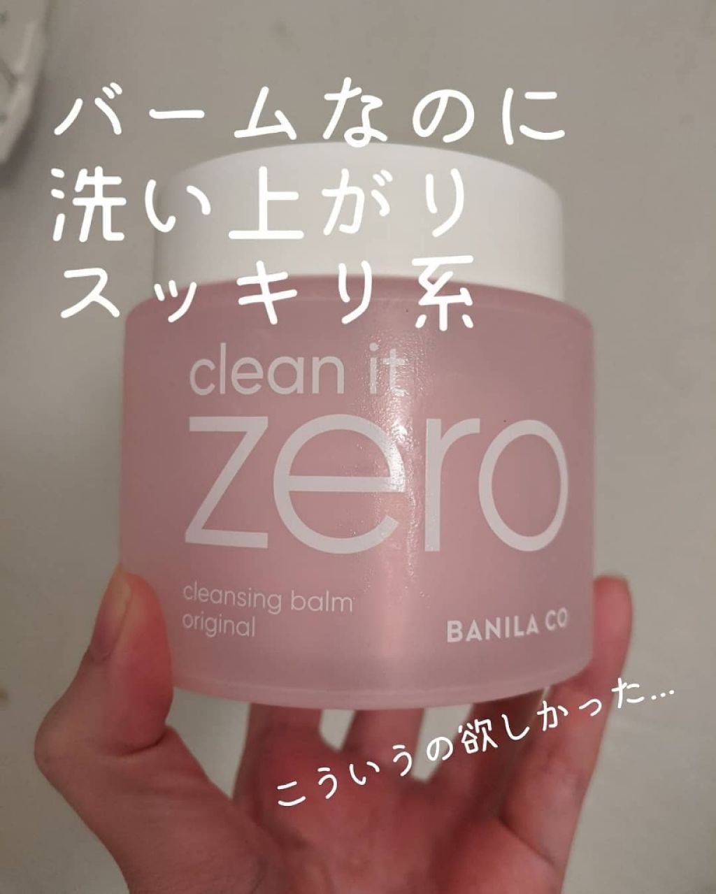 クリーンイットゼロ クレンジングバーム オリジナル/BANILA CO/クレンジングバームを使ったクチコミ（1枚目）