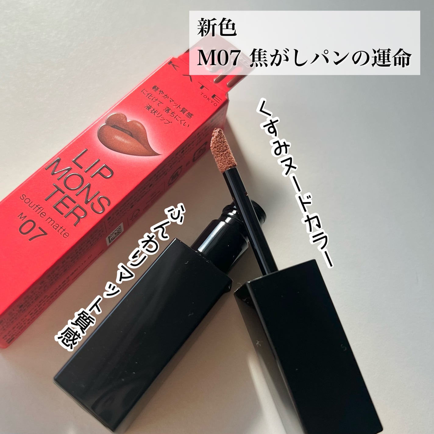 リップモンスター スフレマット/KATE/口紅を使ったクチコミ(1枚目)