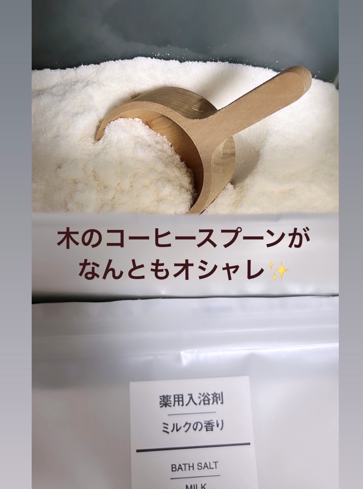 薬用入浴剤・ミルクの香り/無印良品/保湿系入浴剤を使ったクチコミ（2枚目）