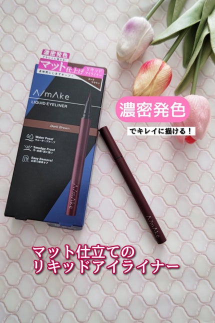 エーメイク マットリキッドアイライナー /A/mAke/リキッドアイライナーを使ったクチコミ(1枚目)