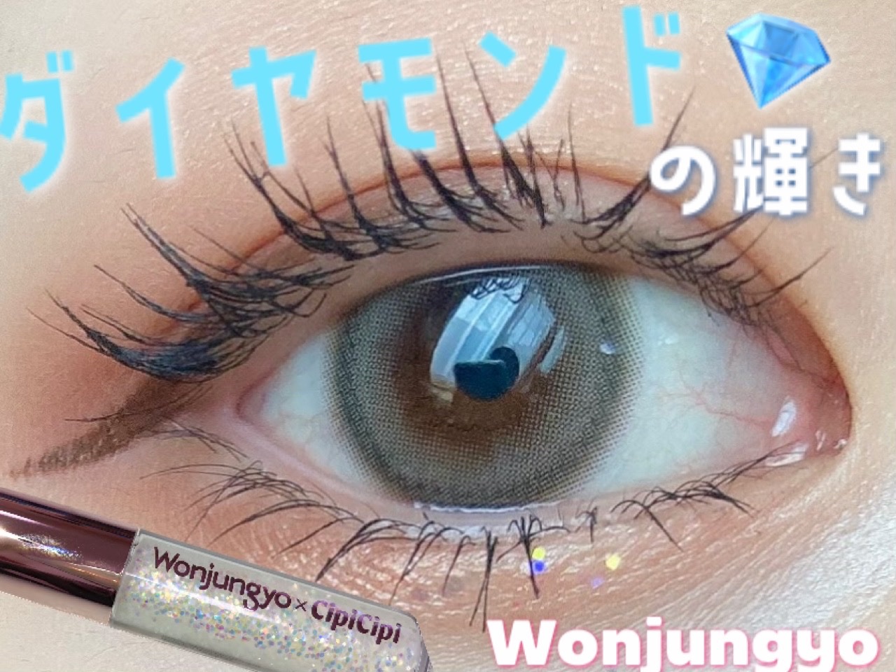 ウォンジョンヨ　ダイヤモンドライナー 02 アイスシュガー/Wonjungyo/リキッドアイシャドウを使ったクチコミ（1枚目）