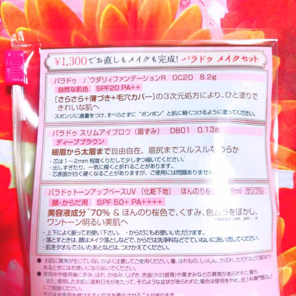 メイクセット/パラドゥ/メイクアップキットを使ったクチコミ(2枚目)