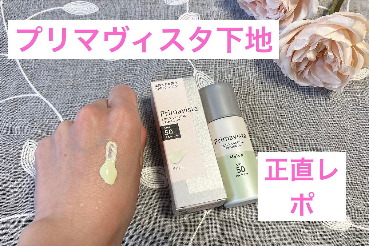 スキンプロテクトベース<皮脂くずれ防止>SPF50/プリマヴィスタ/化粧下地を使ったクチコミ(1枚目)