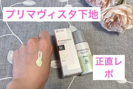 スキンプロテクトベース<皮脂くずれ防止>SPF50/プリマヴィスタ/化粧下地を使ったクチコミ(1枚目)