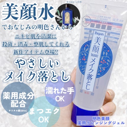 明色美顔 薬用クレンジングジェル/美顔/クレンジングジェルを使ったクチコミ(2枚目)