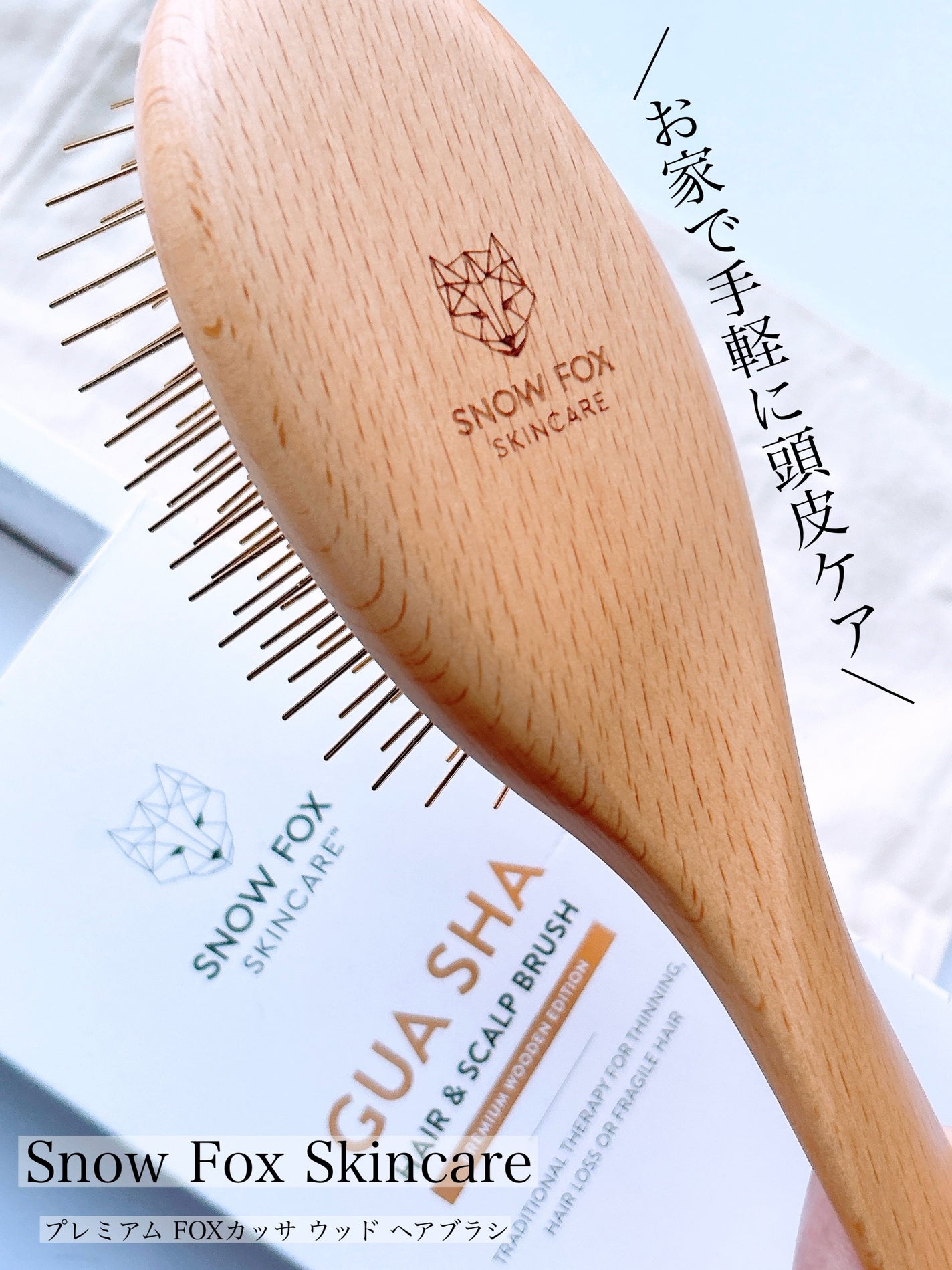 プレミアム FOXカッサ ウッド ヘアブラシ/SNOW FOX SKINCARE/メイクブラシを使ったクチコミ(1枚目)