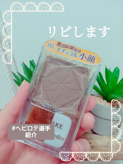 シェーディングパウダー/キャンメイク/シェーディングを使ったクチコミ(1枚目)