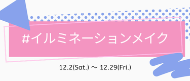 LIPS公式アカウント on LIPS 「＼新しいハッシュタグイベントがSTART⛄️✨／本日12月2日..」（5枚目）