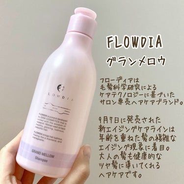 シャンプー／トリートメント グランメロウ/FLOWDIA/シャンプー・コンディショナーを使ったクチコミ（1枚目）