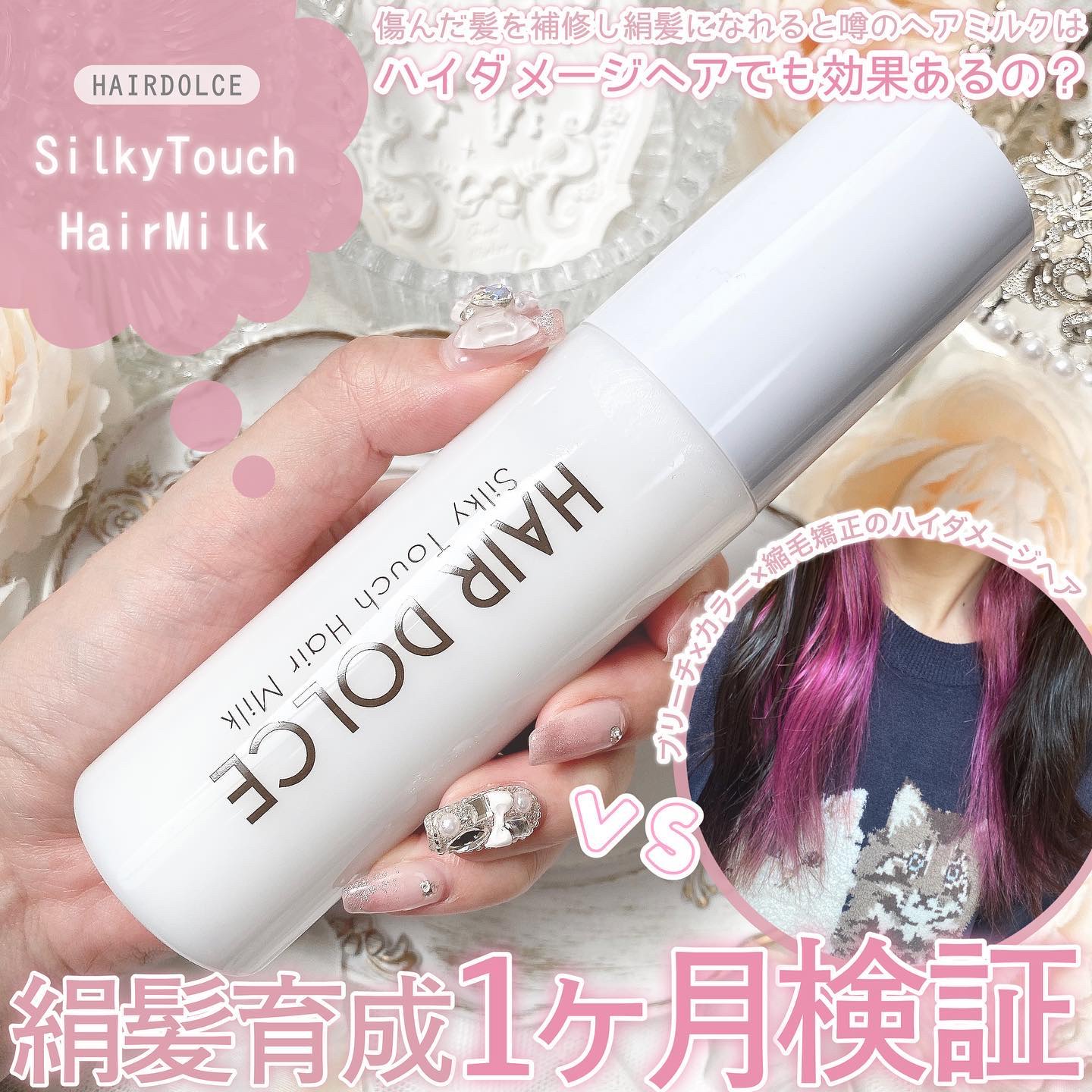 シルキータッチミルク/HAIR DOLCE/ヘアミルクを使ったクチコミ（1枚目）