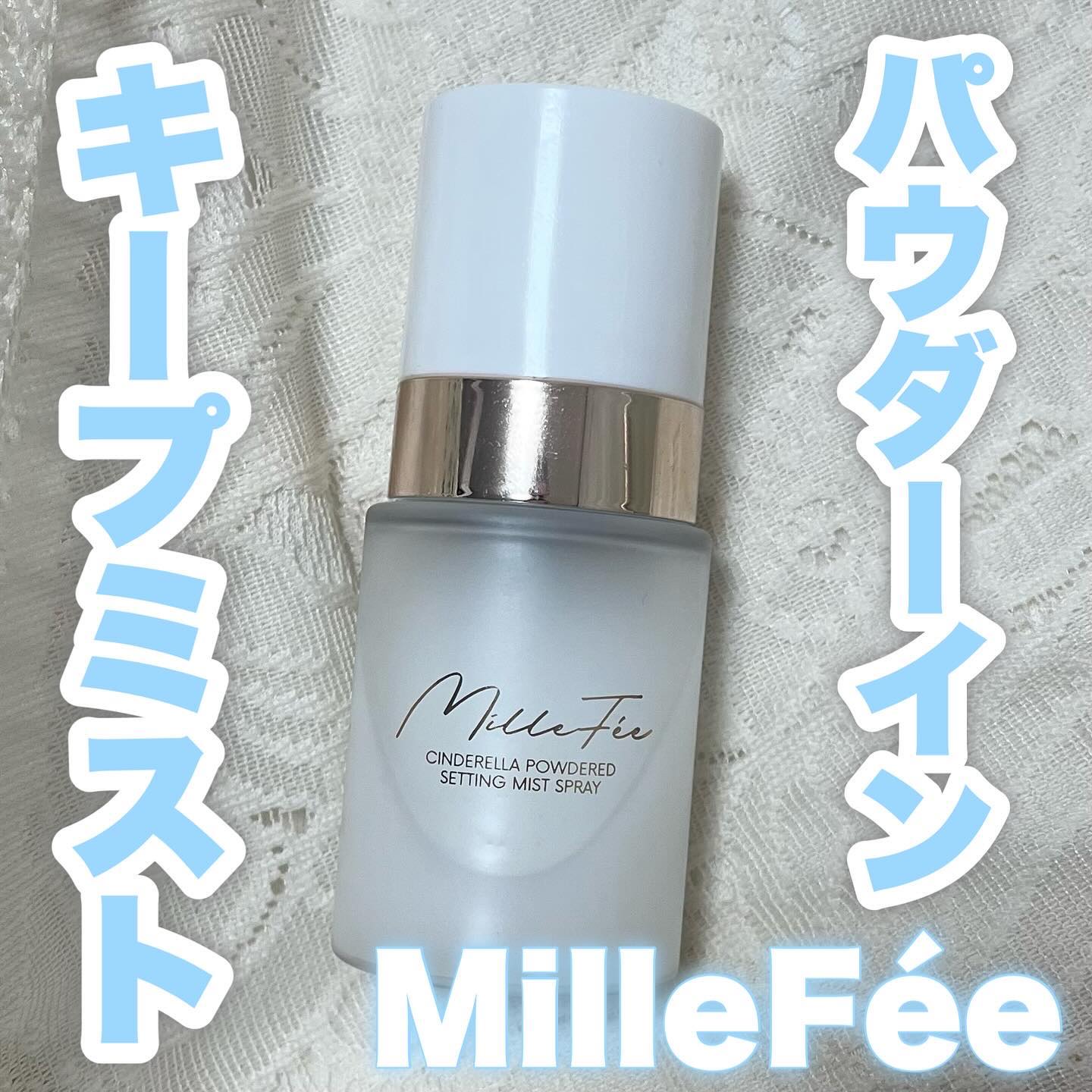 シンデレラパウダリーミスト/MilleFée/フィックスミストを使ったクチコミ（1枚目）