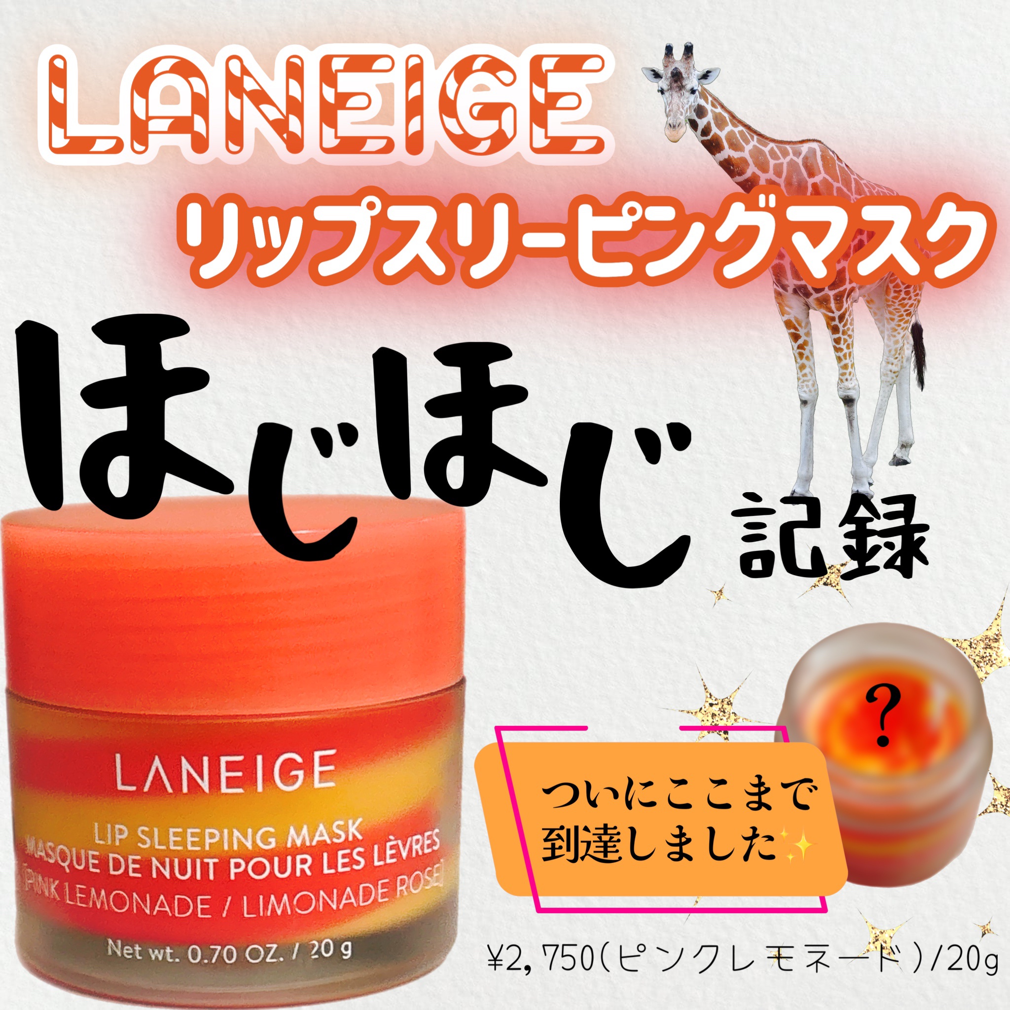 リップスリーピングマスク ピンクレモネード/LANEIGE/リップマスクを使ったクチコミ（1枚目）