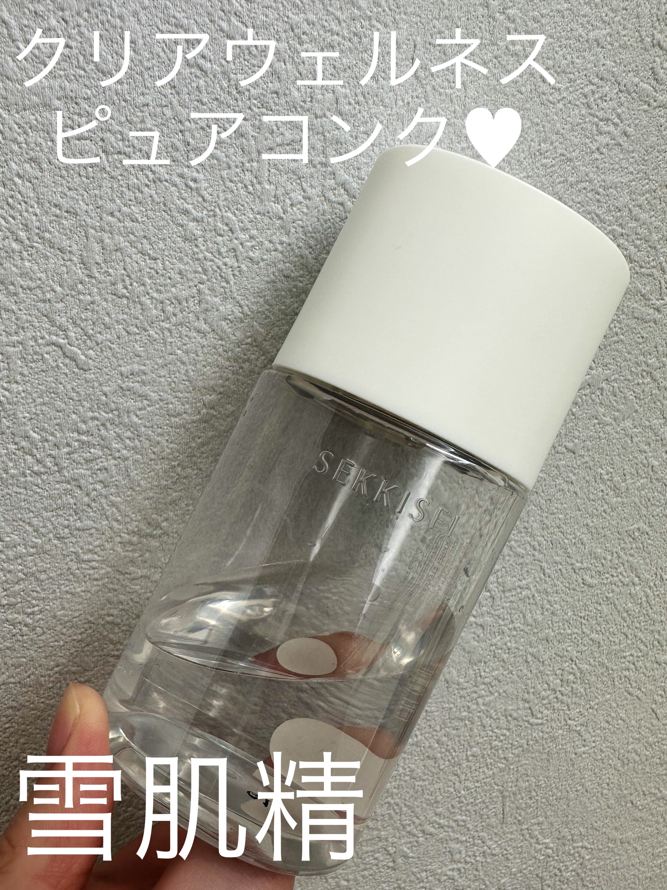 クリアウェルネス ピュア コンク 125ml/雪肌精/化粧水を使ったクチコミ（1枚目）