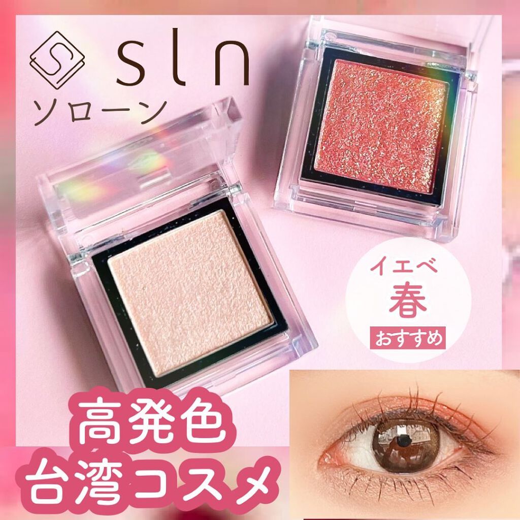 eyeshadow/SLN/単色アイシャドウを使ったクチコミ(1枚目)