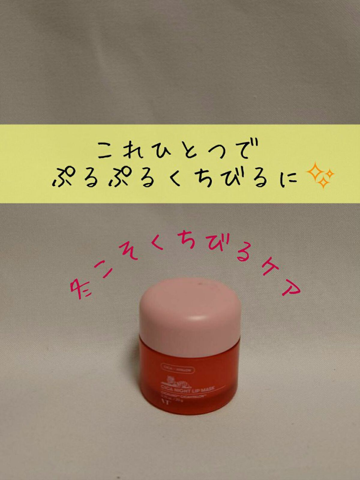 CICA ナイトリップマスク/VT/リップマスクを使ったクチコミ（1枚目）