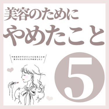 \ 美容のためにやめたこと5選 /

.

今回は、私が美容のために
やめた習慣をご紹介します♡

.

シートタイプのクレンジングは、家に置いていると
疲れているときに
ついつい使ってしまうことがある