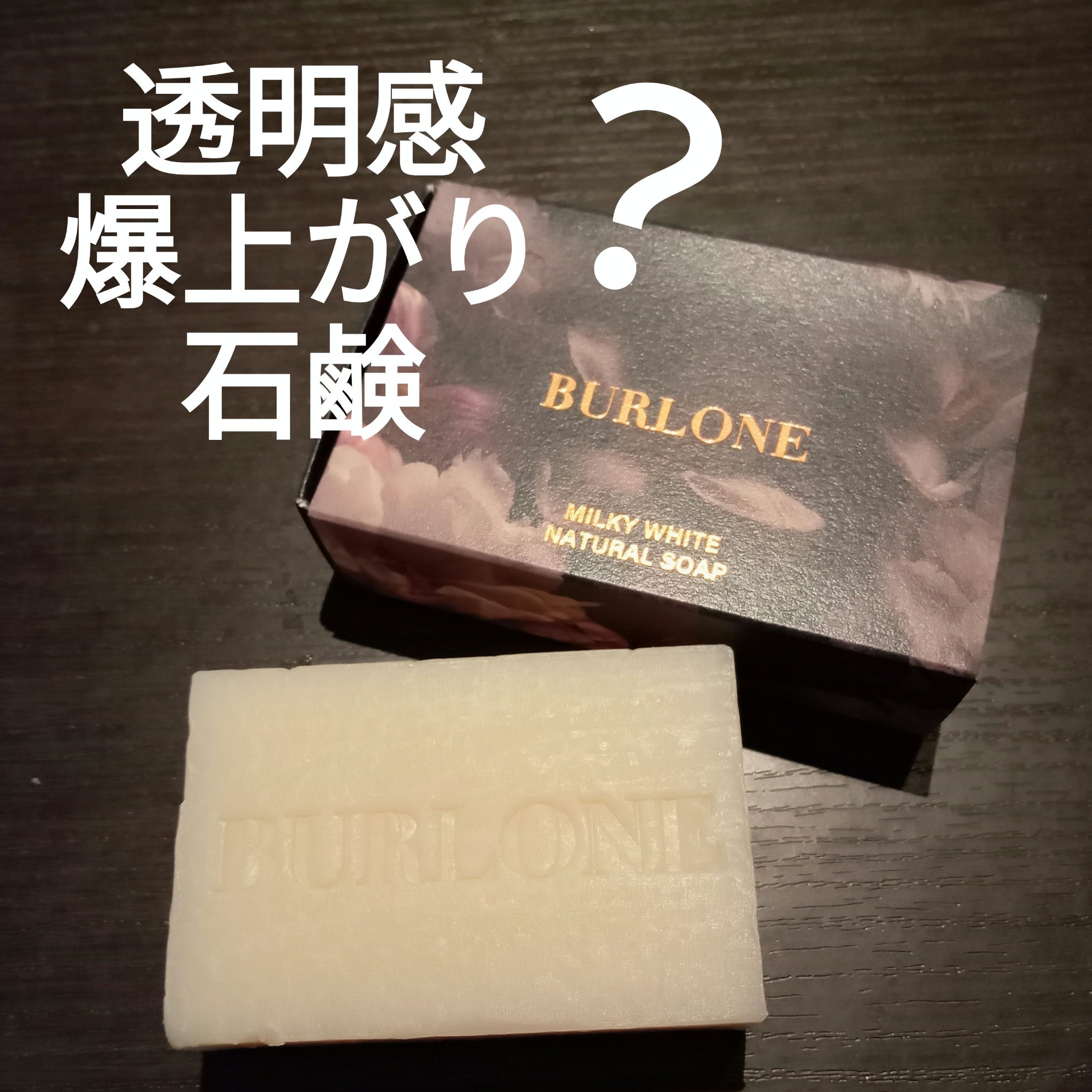 BURLONE ナチュラルソープ ミルキーホワイト/BURLONE/洗顔石鹸を使ったクチコミ（1枚目）