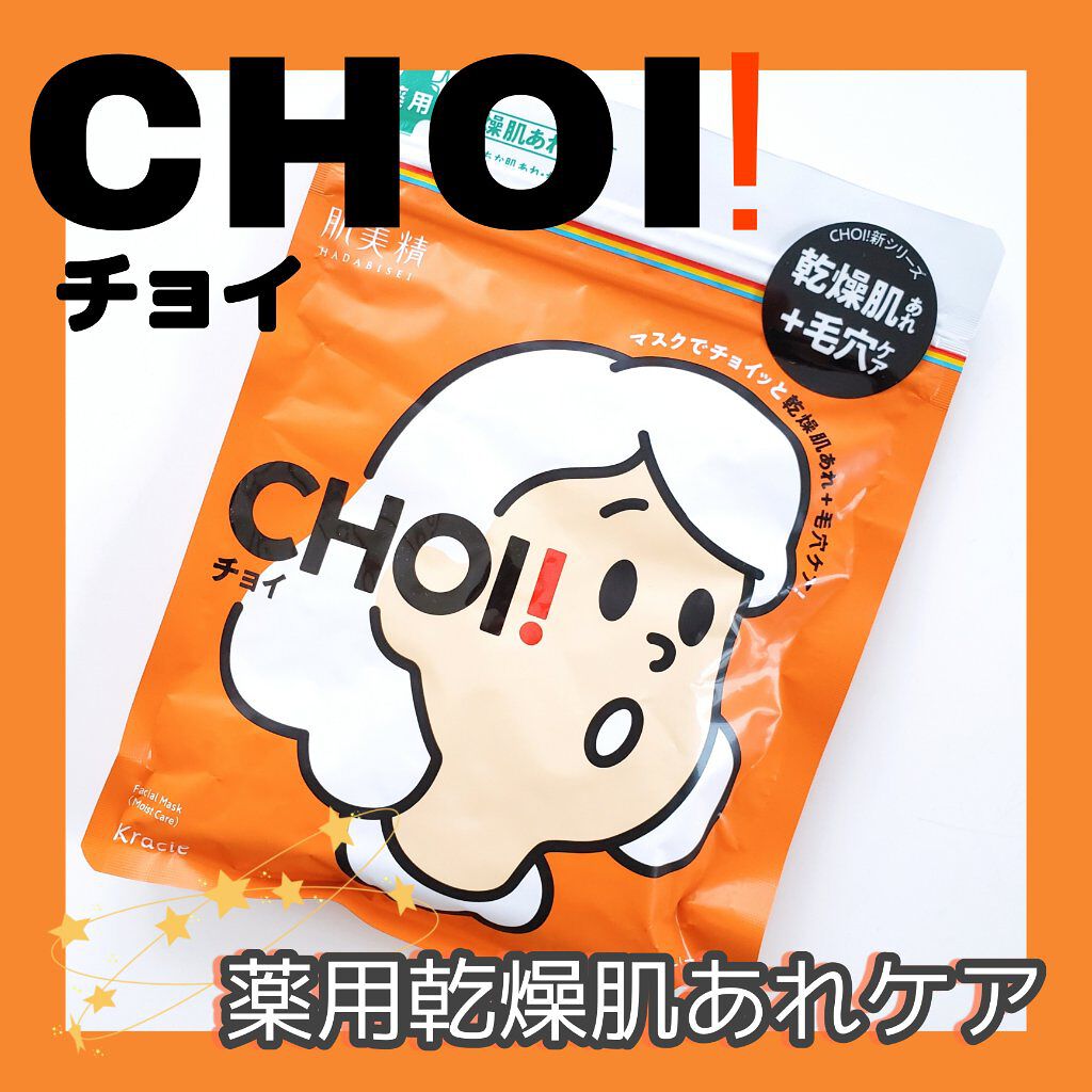 肌美精 CHOIマスク 薬用乾燥肌あれケア/肌美精/シートマスク・パックを使ったクチコミ（1枚目）