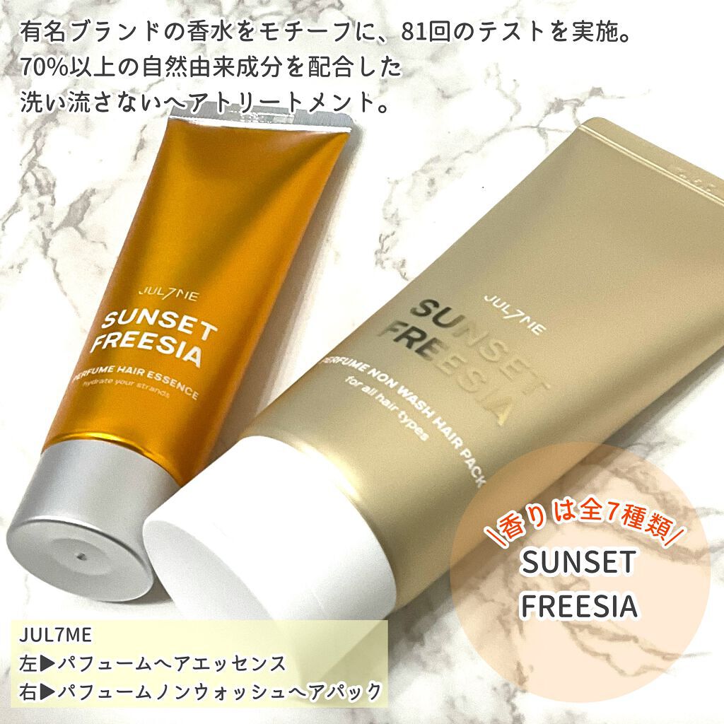 パフュームヘアエッセンス/JUL7ME/ヘアトリートメントを使ったクチコミ(2枚目)