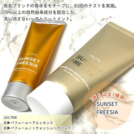 パフュームノンウォッシュヘアパック/JUL7ME/ヘアトリートメントを使ったクチコミ(2枚目)