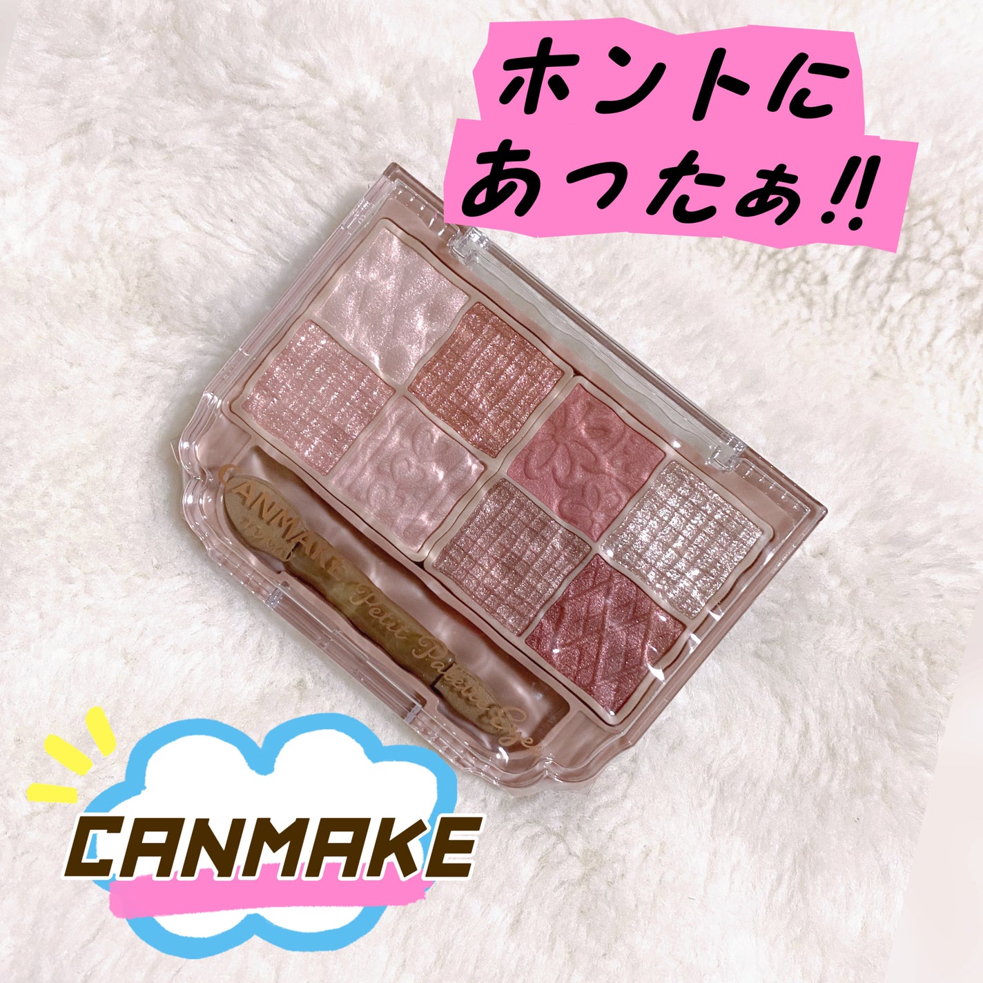 プティパレットアイズ/キャンメイク/パウダーアイシャドウを使ったクチコミ(1枚目)