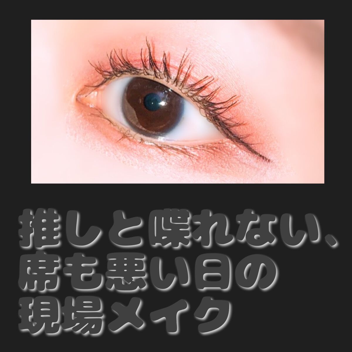 モチベ低くてカラコンも入れず裸眼でほぼ単色仕上げのメイク🥹この日は友だちもいないし特典会もないライブだけだったので写真撮る予定なく、ギリギリ人間に見える最低限のメイクでした！席も遠くて推しから顔を認識されなそうだったので尚更。でもアイシャ
