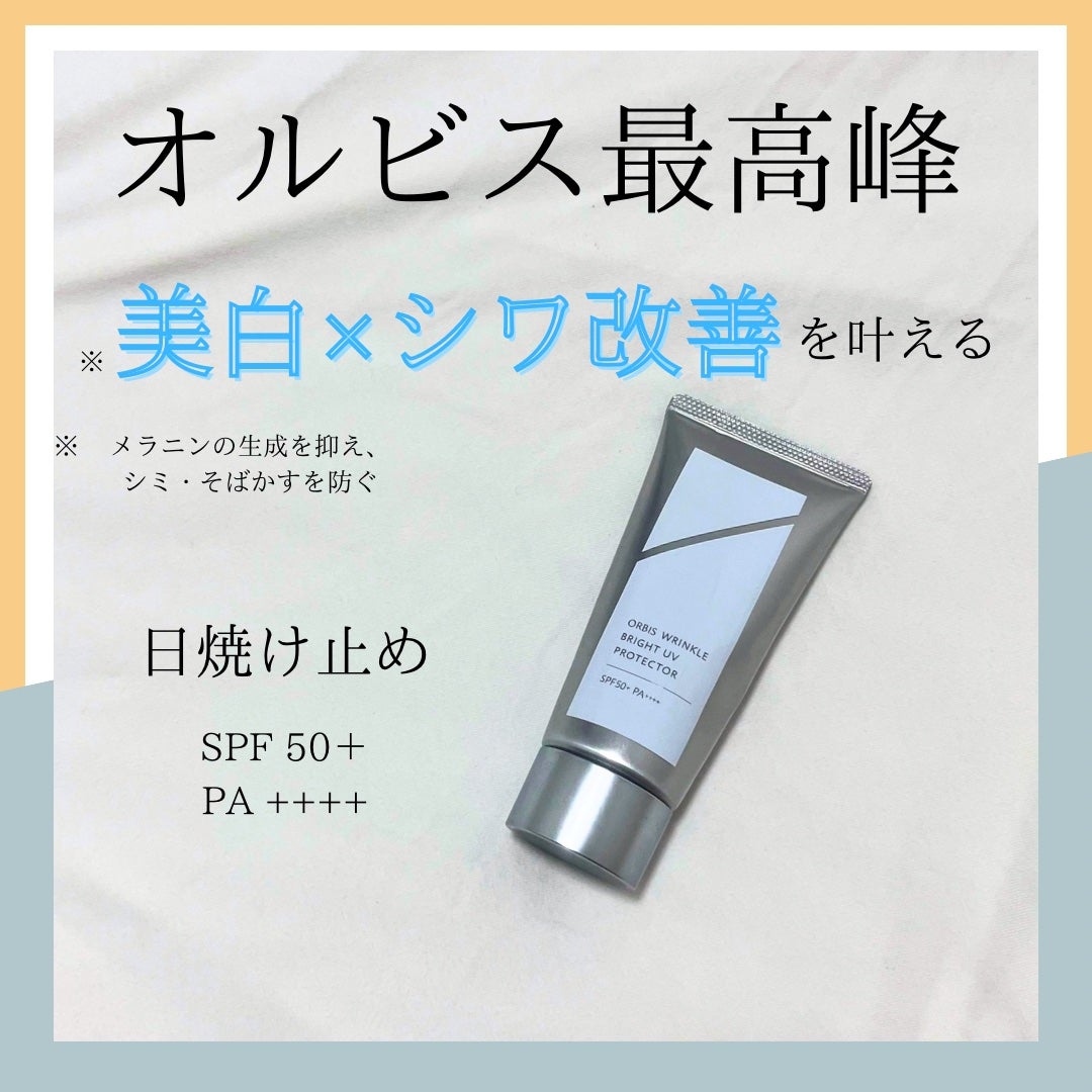 オルビス リンクルブライトUVプロテクター/オルビス/日焼け止めクリームを使ったクチコミ(1枚目)