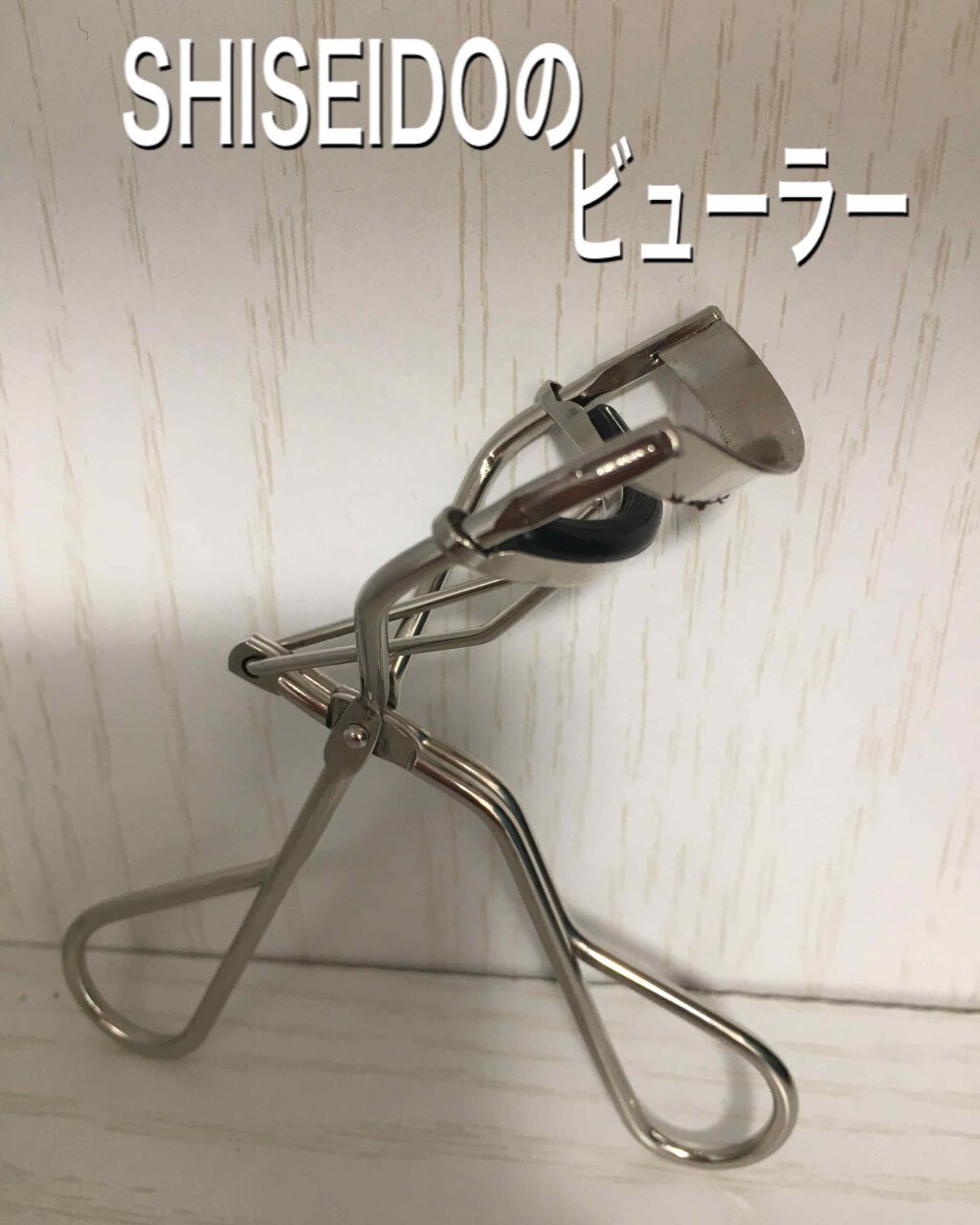 アイラッシュカーラー /SHISEIDO/ビューラーを使ったクチコミ(1枚目)