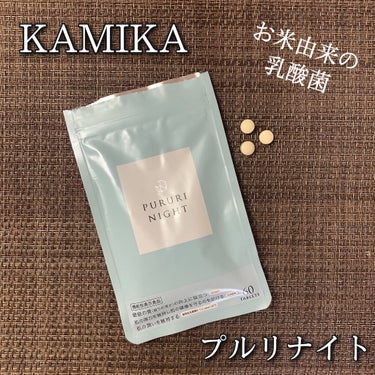 プルリナイト/KAMIKA/美容サプリメントを使ったクチコミ（1枚目）