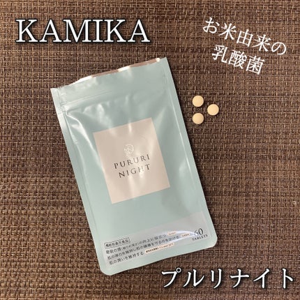 プルリナイト/KAMIKA/美容サプリメントを使ったクチコミ(1枚目)