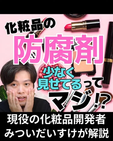 みついだいすけ on LIPS 「⁡⁡見ていただきありがとうございます！今日は防腐剤のお話です！..」（1枚目）