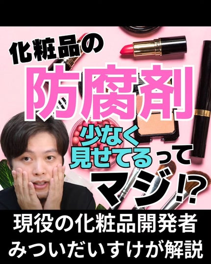 みついだいすけ on LIPS 「見ていただきありがとうございます!今日は防腐剤のお話です!..」(1枚目)