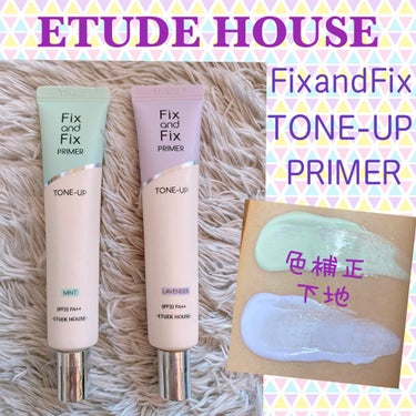 フィックス＆フィックス トーンアッププライマー/ETUDE/化粧下地を使ったクチコミ（1枚目）