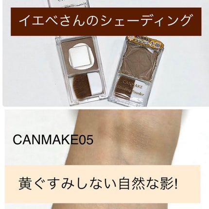 シェーディングパウダー/キャンメイク/シェーディングを使ったクチコミ(1枚目)